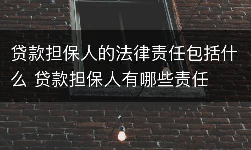 贷款担保人的法律责任包括什么 贷款担保人有哪些责任