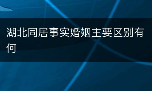 湖北同居事实婚姻主要区别有何