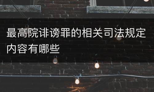 最高院诽谤罪的相关司法规定内容有哪些