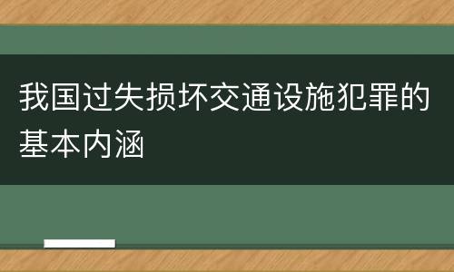 我国过失损坏交通设施犯罪的基本内涵