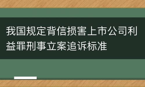 我国规定背信损害上市公司利益罪刑事立案追诉标准