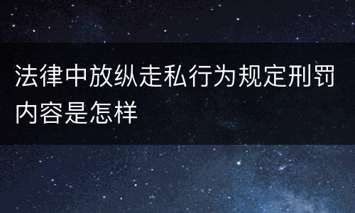 法律中放纵走私行为规定刑罚内容是怎样