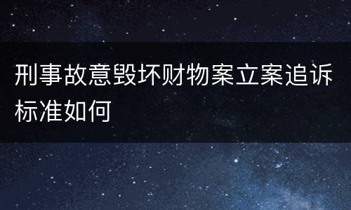 刑事故意毁坏财物案立案追诉标准如何