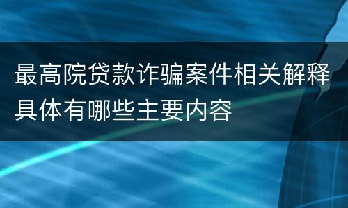 最高院贷款诈骗案件相关解释具体有哪些主要内容