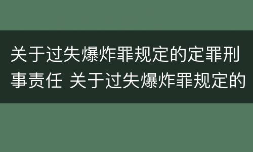 关于过失爆炸罪规定的定罪刑事责任 关于过失爆炸罪规定的定罪刑事责任是