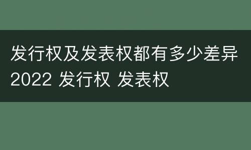 发行权及发表权都有多少差异2022 发行权 发表权