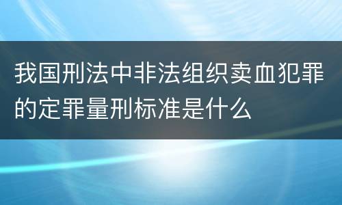 我国刑法中非法组织卖血犯罪的定罪量刑标准是什么