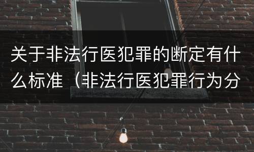 关于非法行医犯罪的断定有什么标准（非法行医犯罪行为分为几种情形）