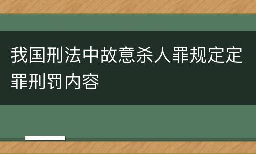 我国刑法中故意杀人罪规定定罪刑罚内容