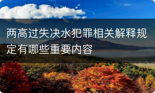 两高过失决水犯罪相关解释规定有哪些重要内容