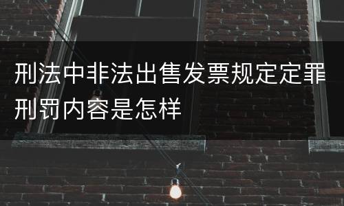 刑法中非法出售发票规定定罪刑罚内容是怎样