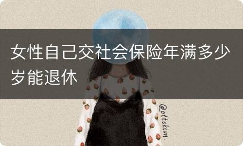 女性自己交社会保险年满多少岁能退休