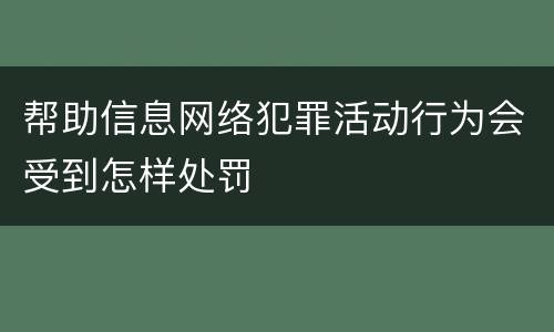 帮助信息网络犯罪活动行为会受到怎样处罚