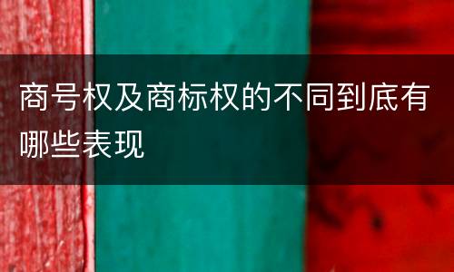 商号权及商标权的不同到底有哪些表现