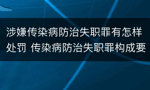 涉嫌传染病防治失职罪有怎样处罚 传染病防治失职罪构成要件