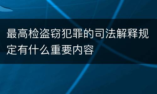 最高检盗窃犯罪的司法解释规定有什么重要内容