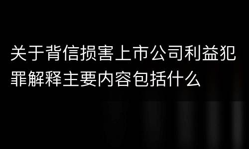 关于背信损害上市公司利益犯罪解释主要内容包括什么