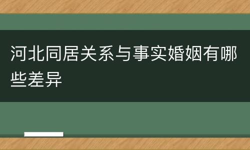 河北同居关系与事实婚姻有哪些差异