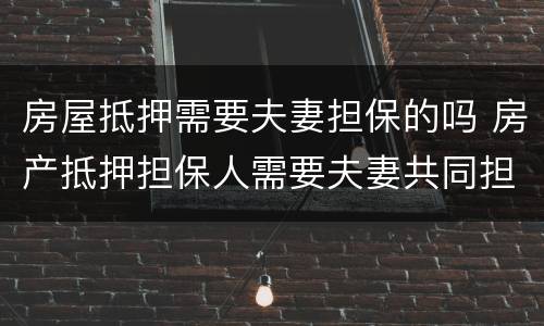 房屋抵押需要夫妻担保的吗 房产抵押担保人需要夫妻共同担保吗