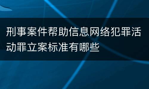 刑事案件帮助信息网络犯罪活动罪立案标准有哪些