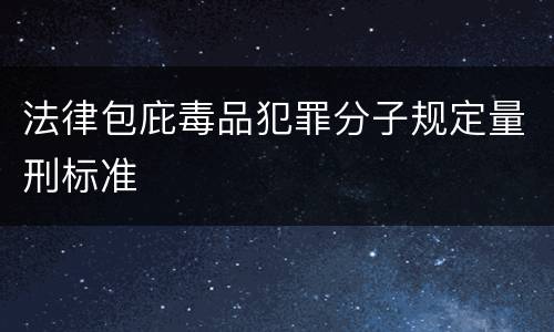 法律包庇毒品犯罪分子规定量刑标准