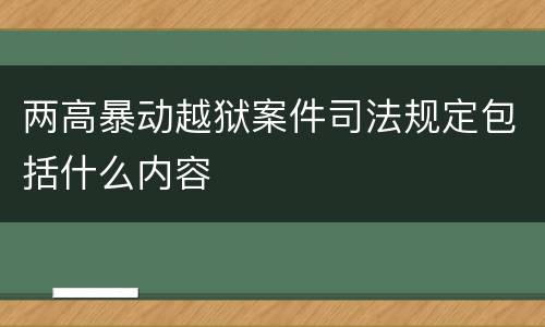 两高暴动越狱案件司法规定包括什么内容