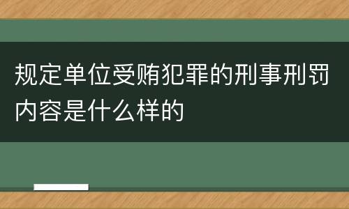 规定单位受贿犯罪的刑事刑罚内容是什么样的