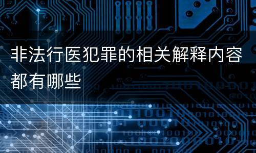 非法行医犯罪的相关解释内容都有哪些