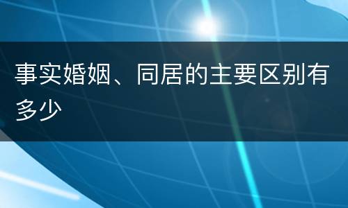 事实婚姻、同居的主要区别有多少