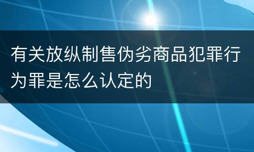 有关放纵制售伪劣商品犯罪行为罪是怎么认定的