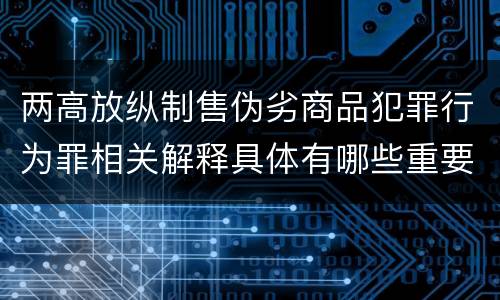 两高放纵制售伪劣商品犯罪行为罪相关解释具体有哪些重要规定