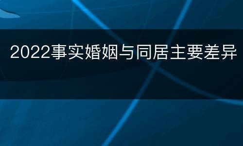 2022事实婚姻与同居主要差异