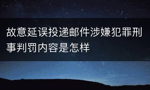 故意延误投递邮件涉嫌犯罪刑事判罚内容是怎样