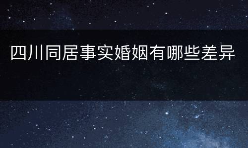 四川同居事实婚姻有哪些差异