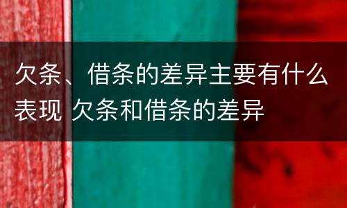 欠条、借条的差异主要有什么表现 欠条和借条的差异