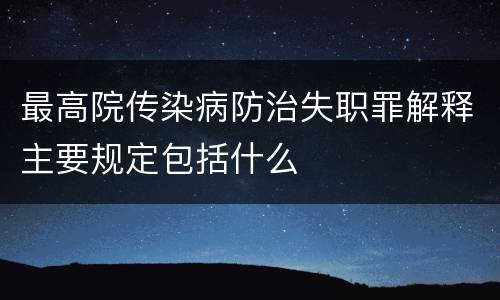 最高院传染病防治失职罪解释主要规定包括什么