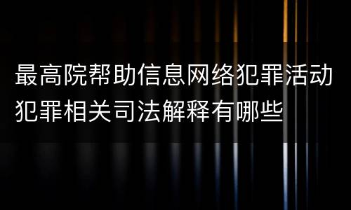 最高院帮助信息网络犯罪活动犯罪相关司法解释有哪些