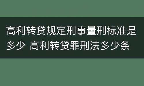 高利转贷规定刑事量刑标准是多少 高利转贷罪刑法多少条