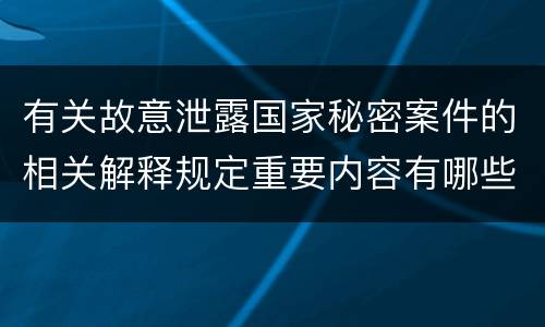 有关故意泄露国家秘密案件的相关解释规定重要内容有哪些