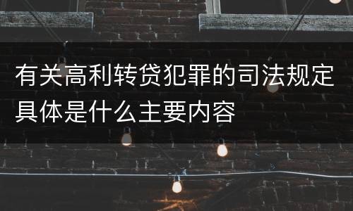 有关高利转贷犯罪的司法规定具体是什么主要内容