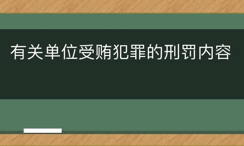 有关单位受贿犯罪的刑罚内容