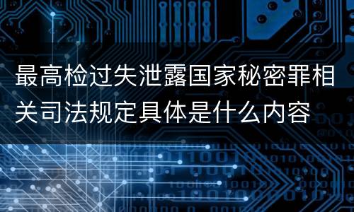 最高检过失泄露国家秘密罪相关司法规定具体是什么内容