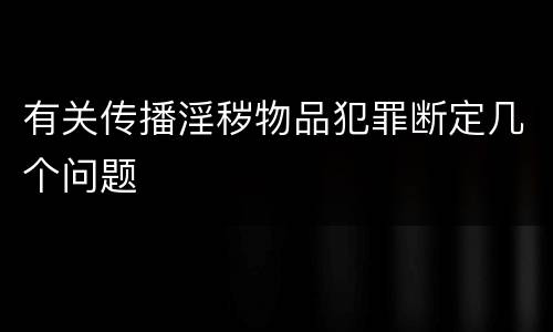 有关传播淫秽物品犯罪断定几个问题