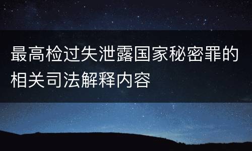 最高检过失泄露国家秘密罪的相关司法解释内容