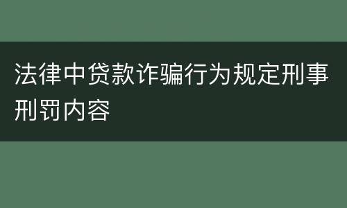 法律中贷款诈骗行为规定刑事刑罚内容