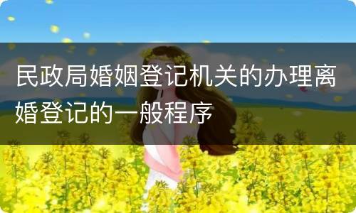 民政局婚姻登记机关的办理离婚登记的一般程序