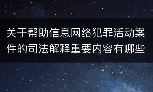 关于帮助信息网络犯罪活动案件的司法解释重要内容有哪些