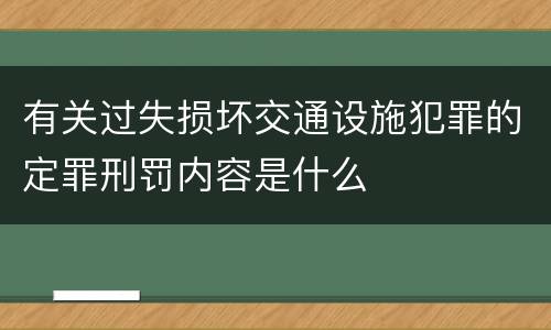 有关过失损坏交通设施犯罪的定罪刑罚内容是什么