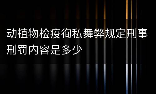 动植物检疫徇私舞弊规定刑事刑罚内容是多少