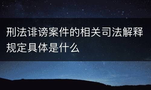 刑法诽谤案件的相关司法解释规定具体是什么